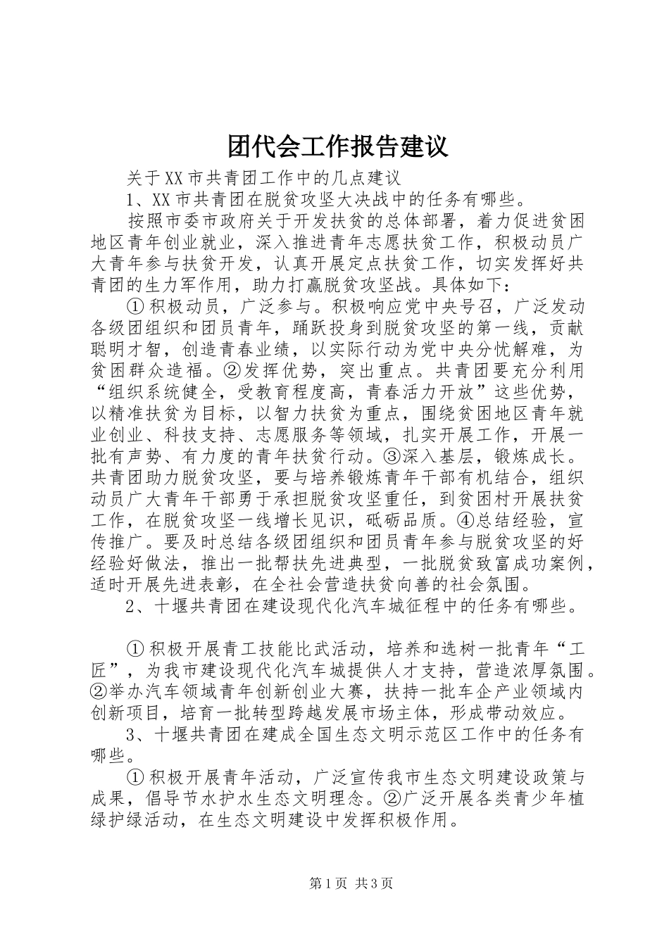 团代会工作报告建议_第1页