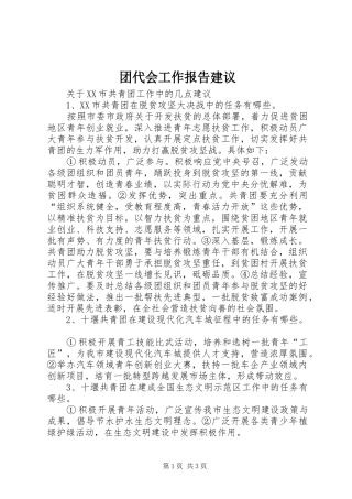 团代会工作报告建议