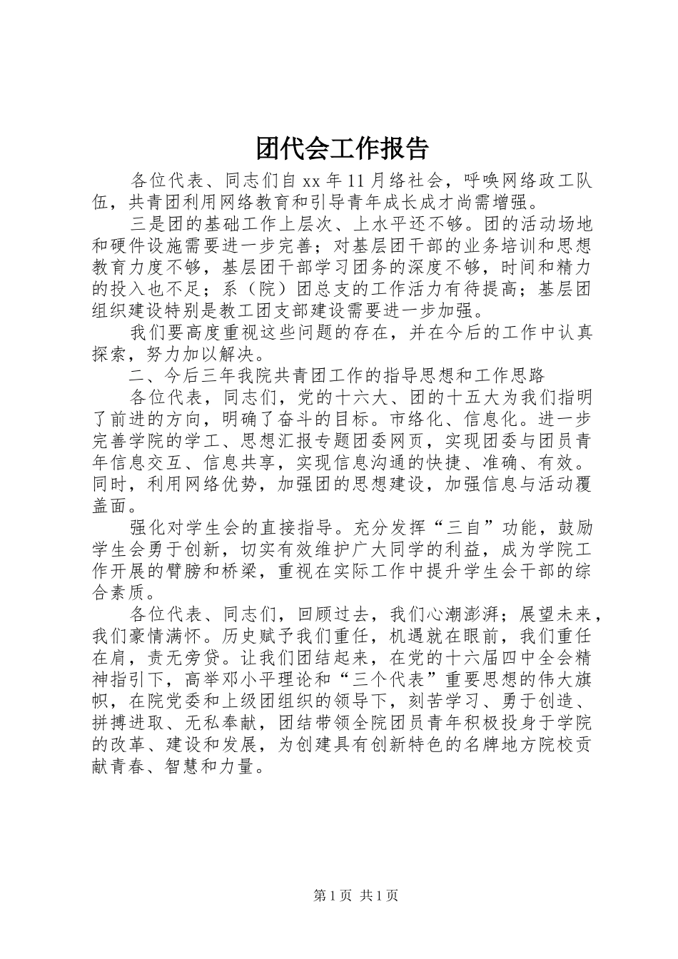 团代会工作报告 (18)_第1页