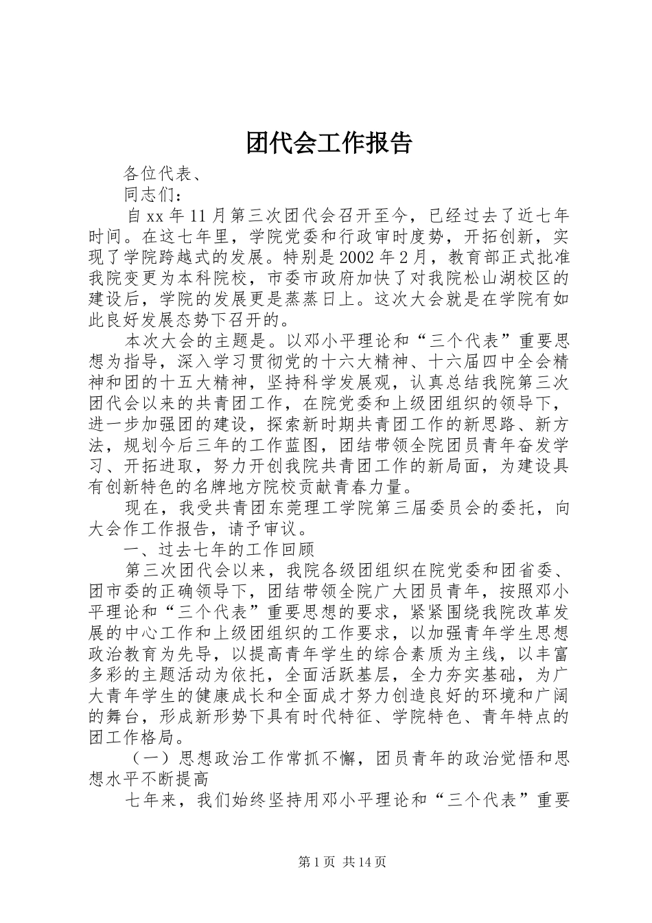 团代会工作报告 (16)_第1页