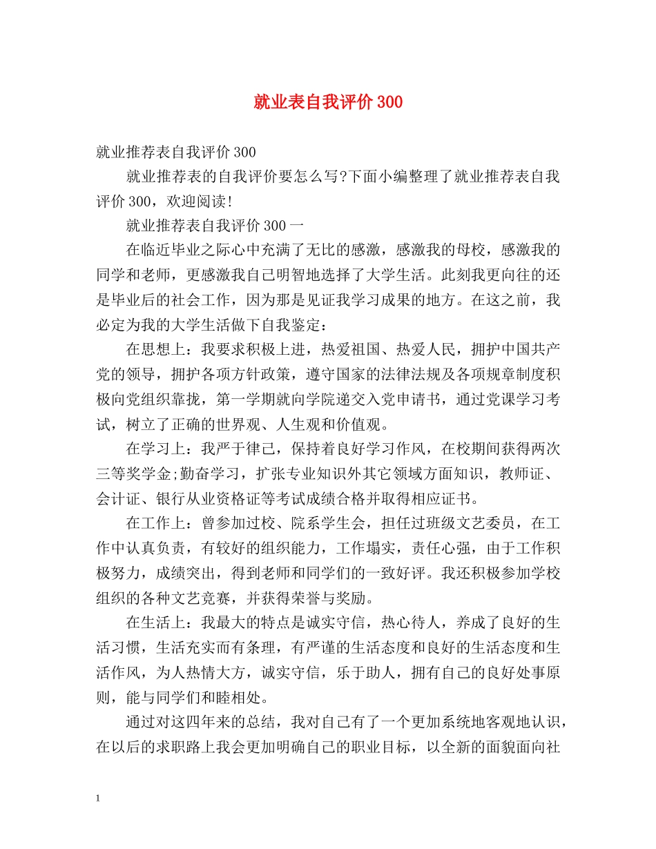 就业表自我评价300 _第1页