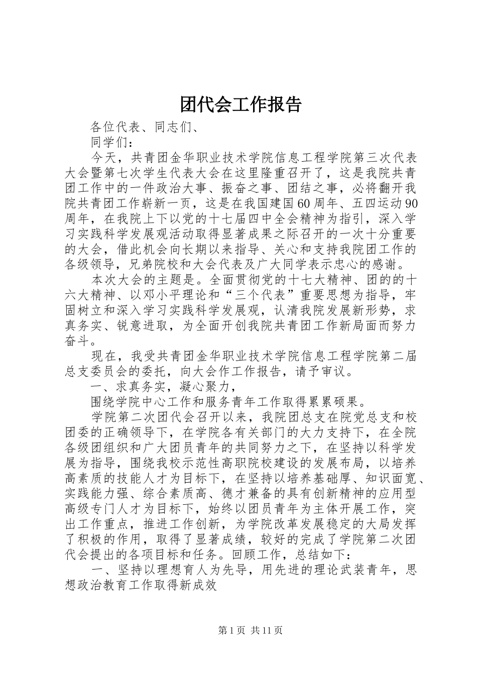 团代会工作报告_第1页