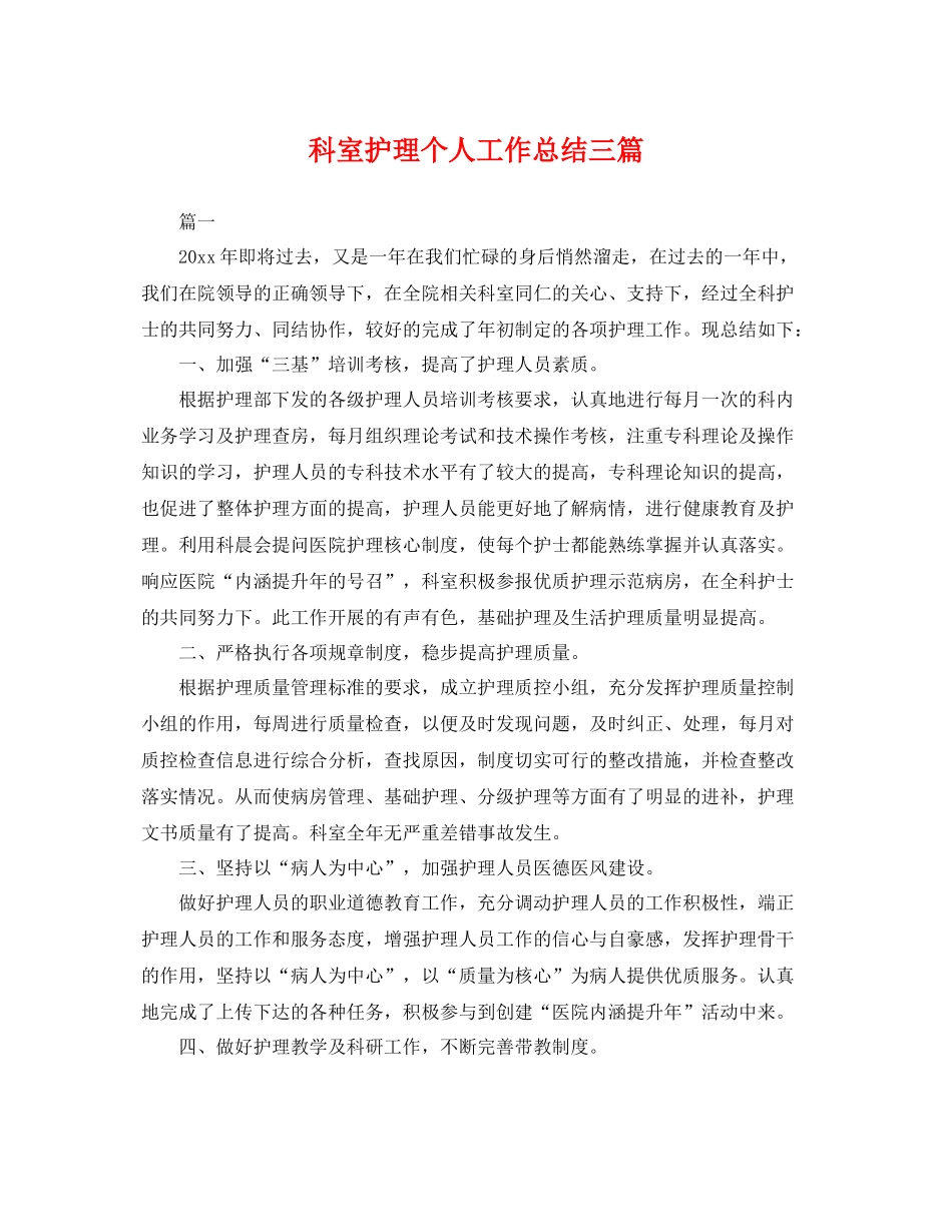 科室护理个人工作总结三篇 _第1页