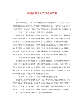 科室护理个人工作总结三篇 