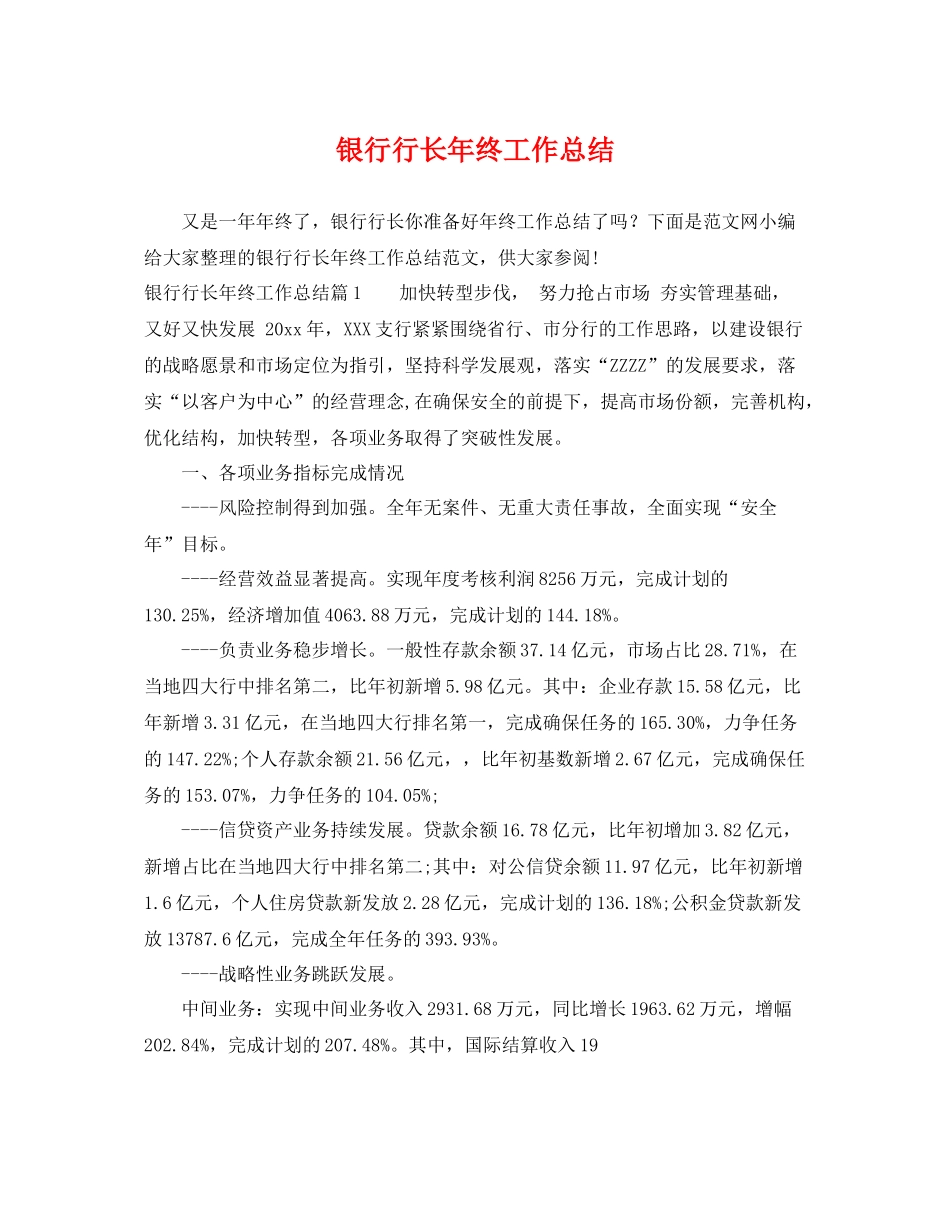 银行行长年终工作总结 _第1页