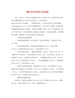 银行行长年终工作总结 