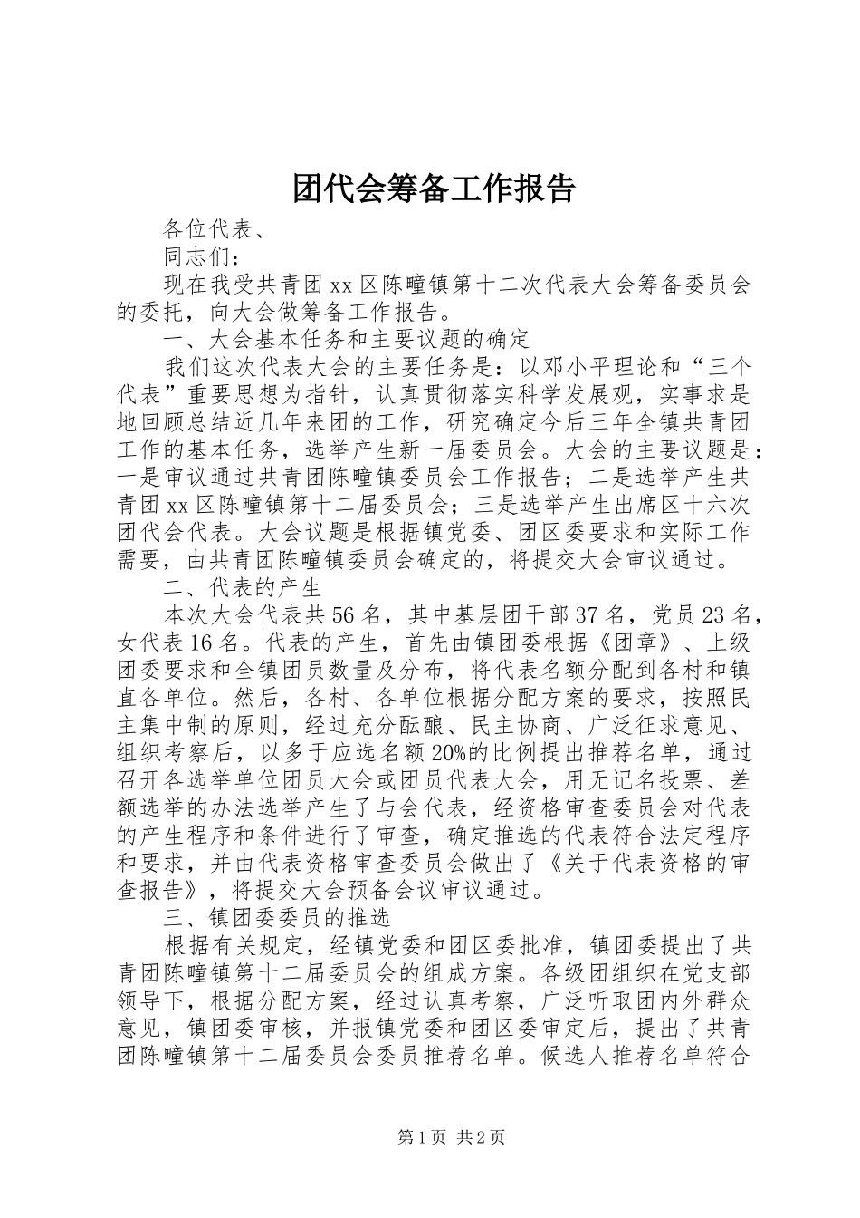 团代会筹备工作报告_第1页