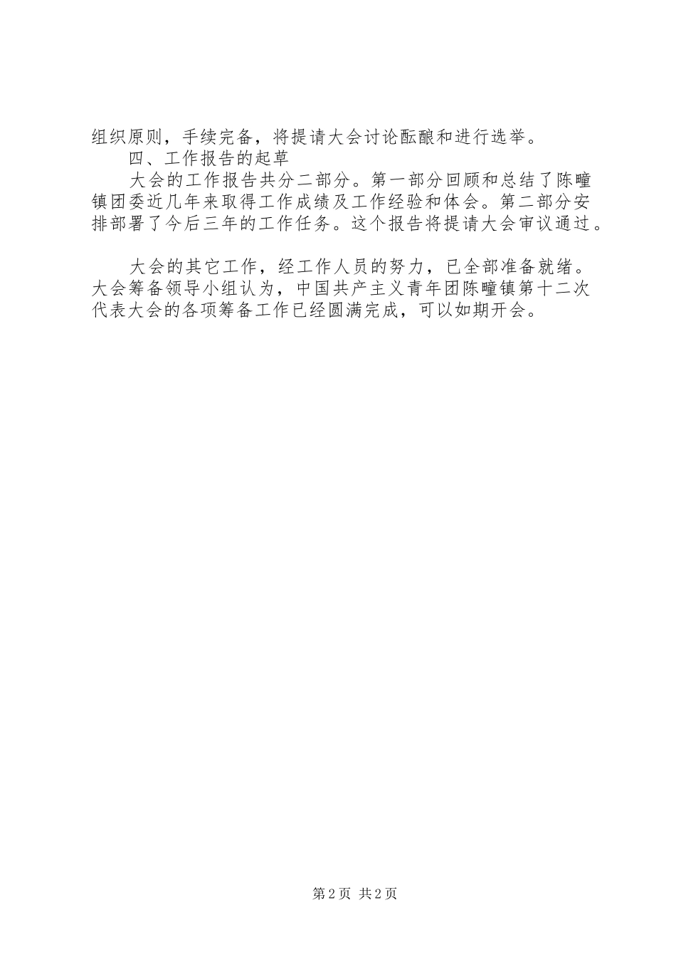 团代会筹备工作报告_第2页