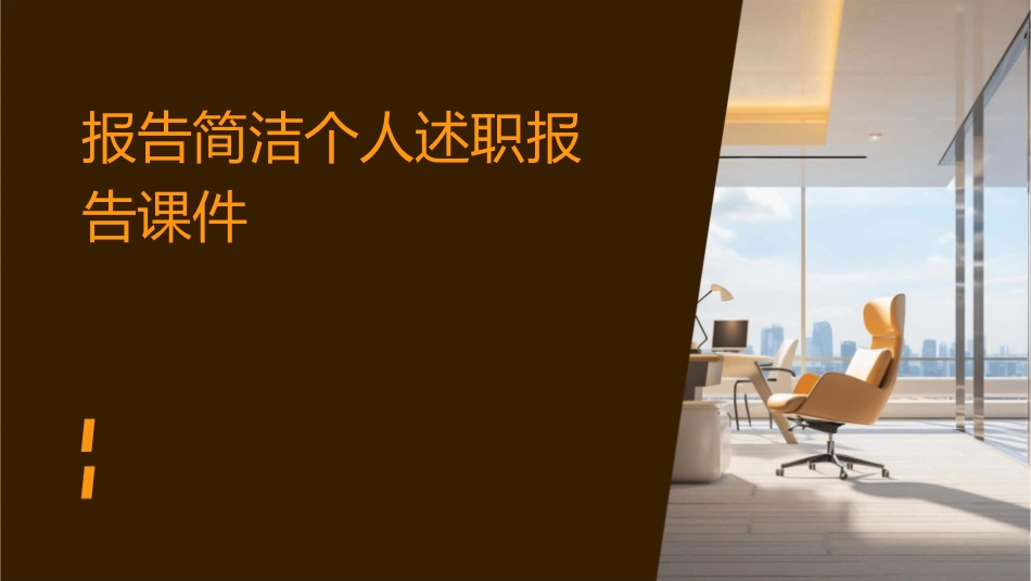 报告简洁个人述职报告课件_第1页