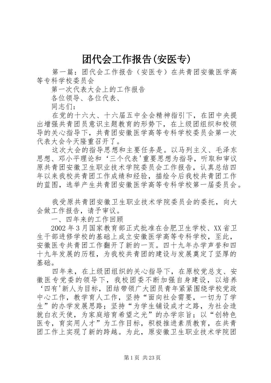 团代会工作报告(安医专)_第1页