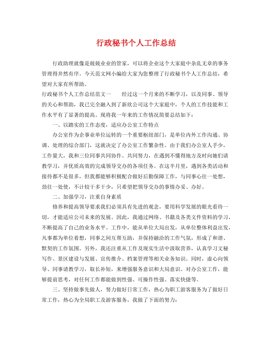 行政秘书个人工作总结 _第1页