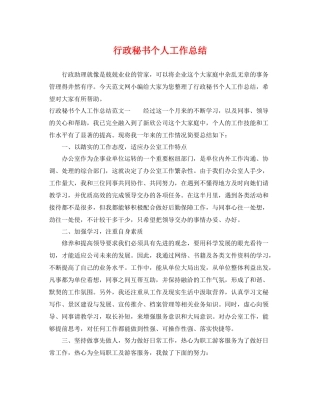 行政秘书个人工作总结 