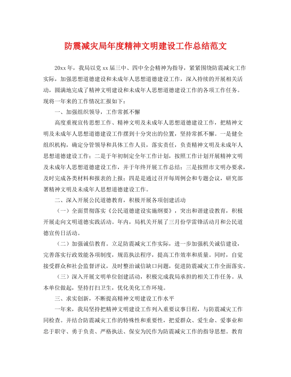 防震减灾局年度精神文明建设工作总结范文 _第1页