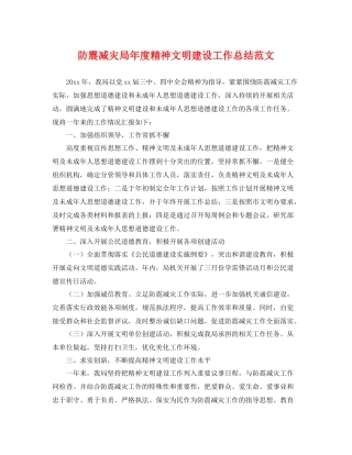 防震减灾局年度精神文明建设工作总结范文 