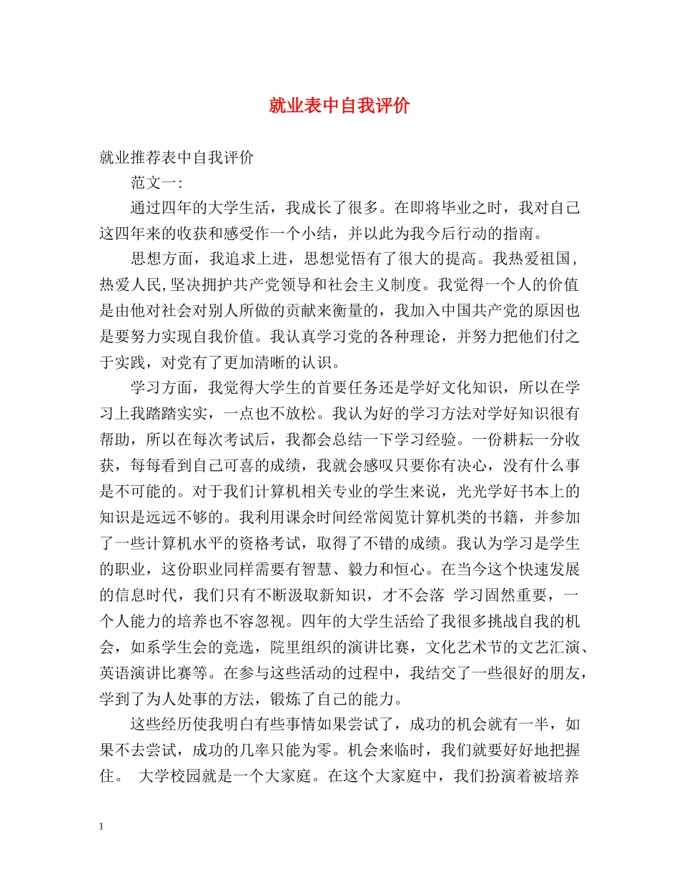 就业表中自我评价 _第1页
