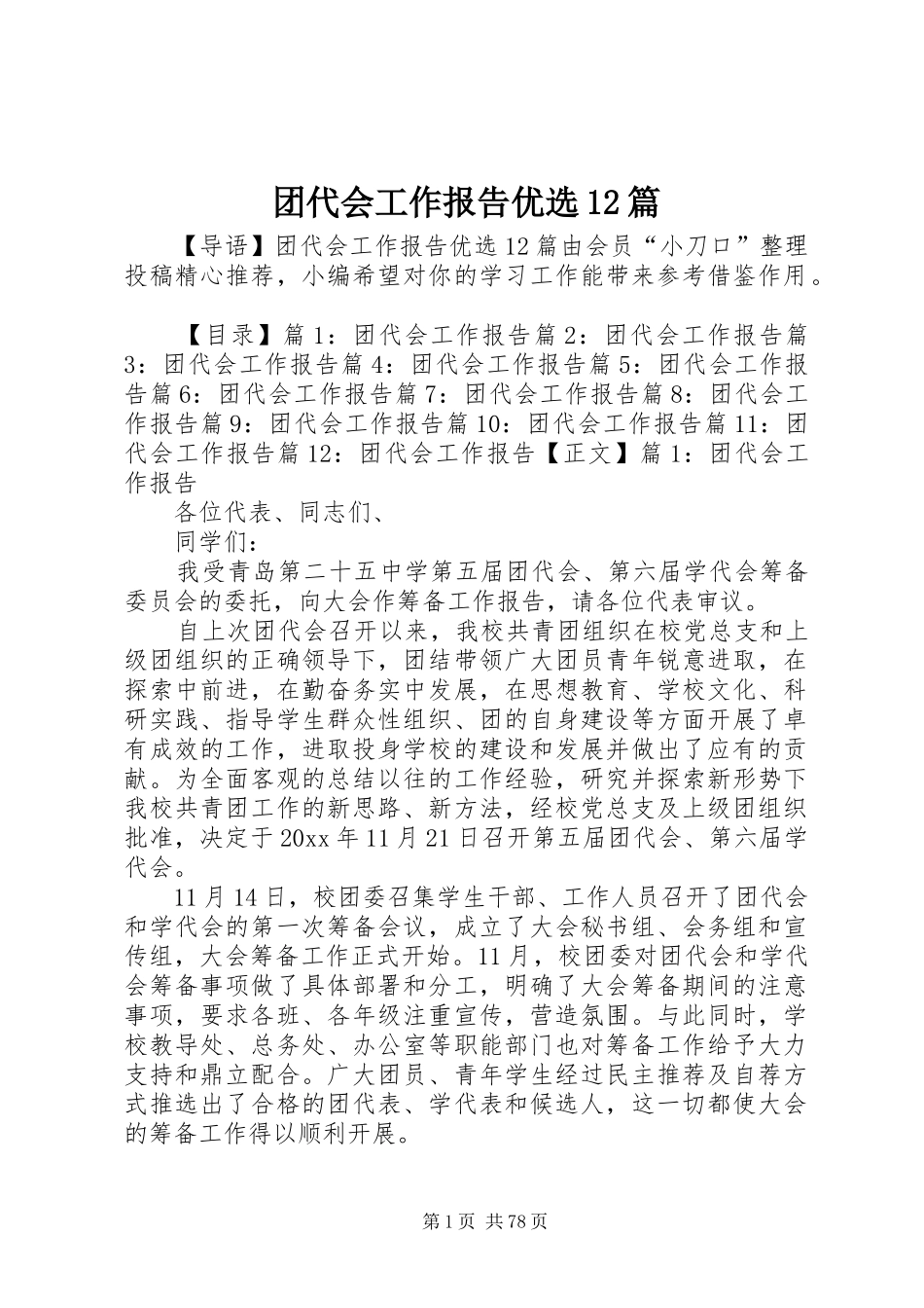 团代会工作报告优选12篇_第1页