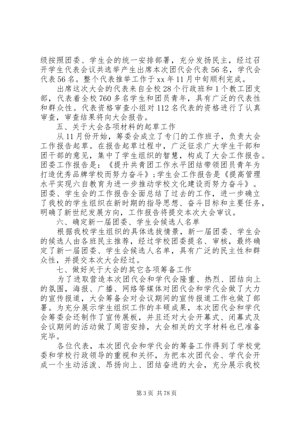 团代会工作报告优选12篇_第3页