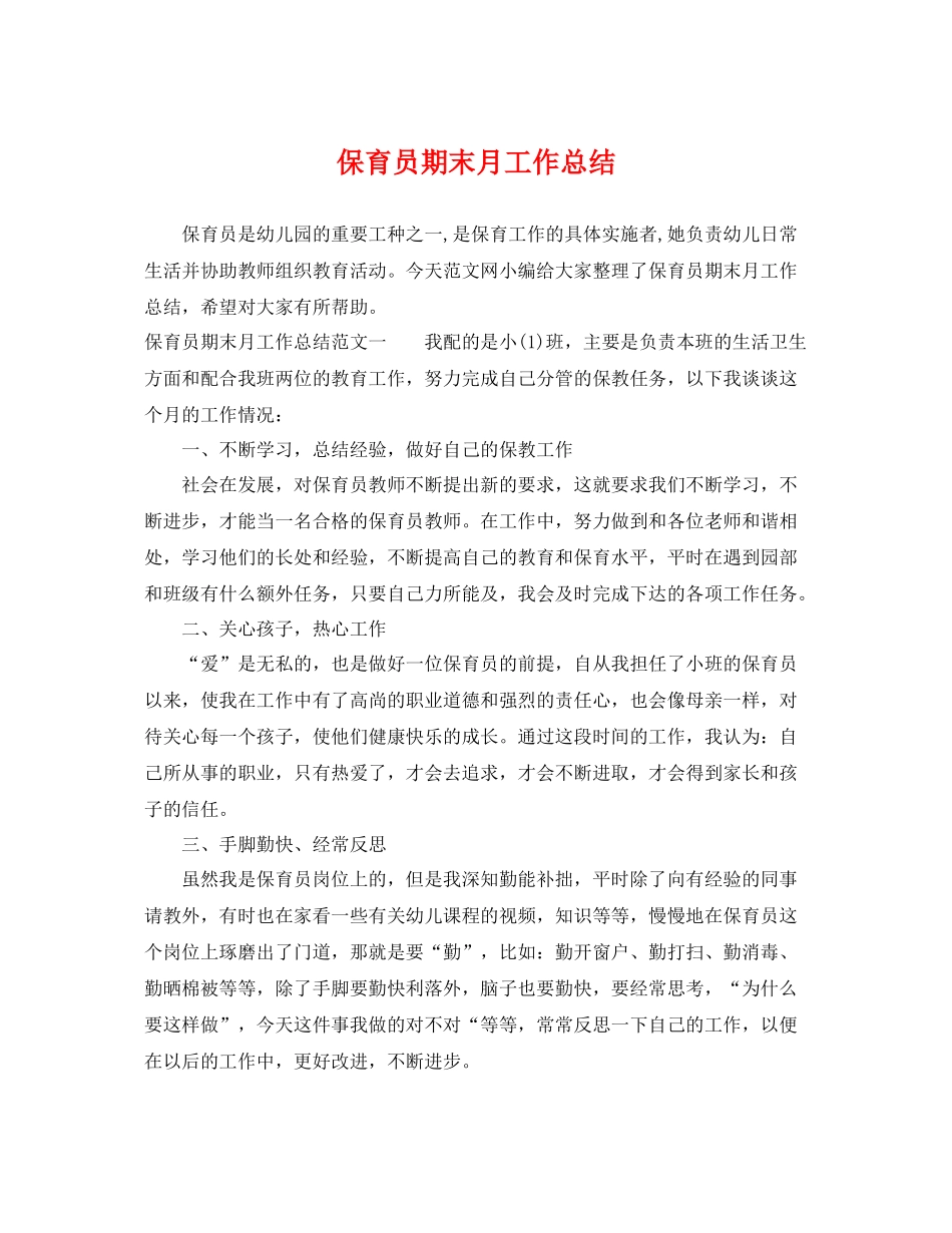 保育员期末月工作总结 _第1页