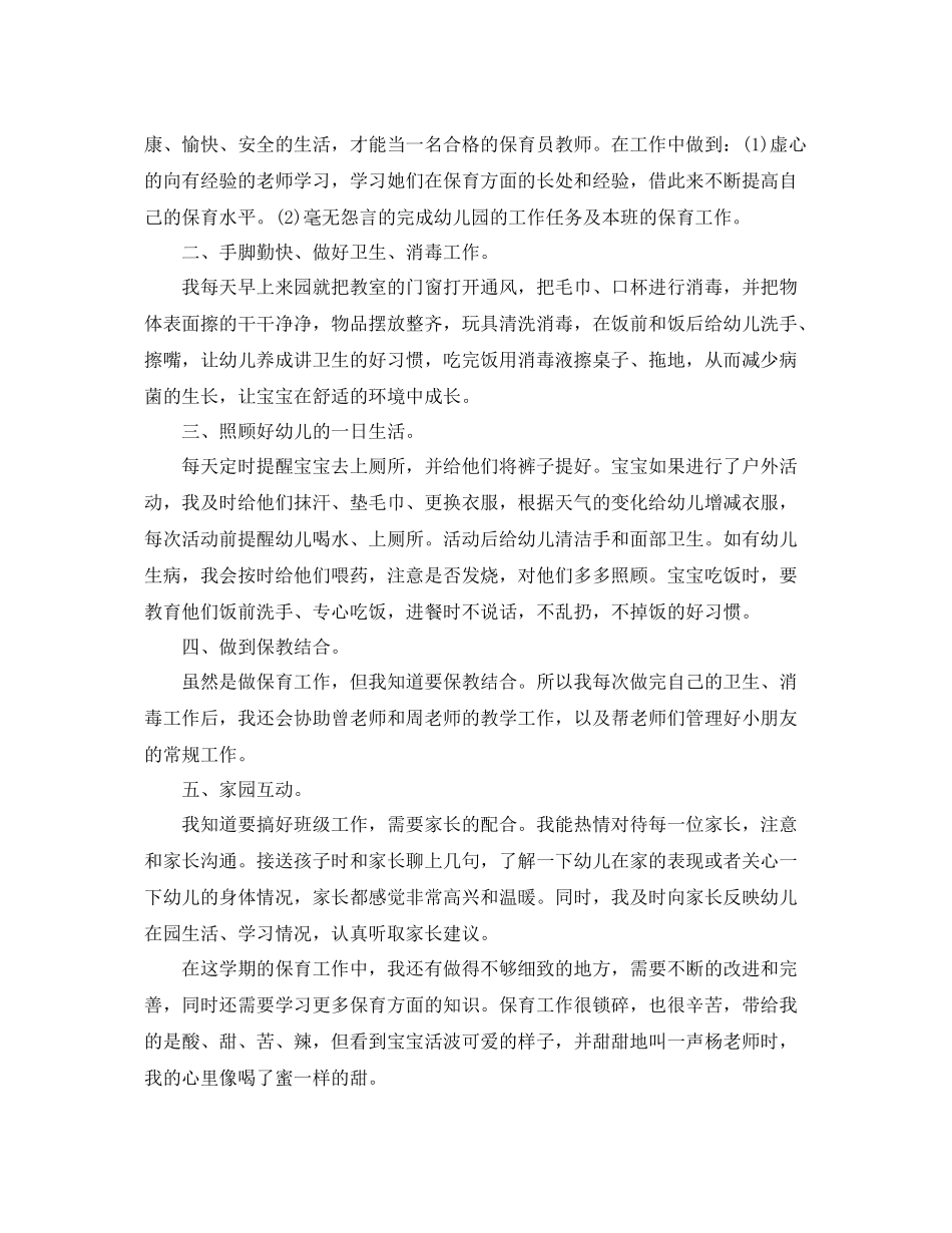保育员期末月工作总结 _第3页