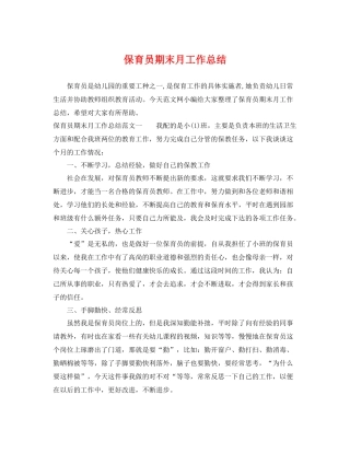 保育员期末月工作总结 