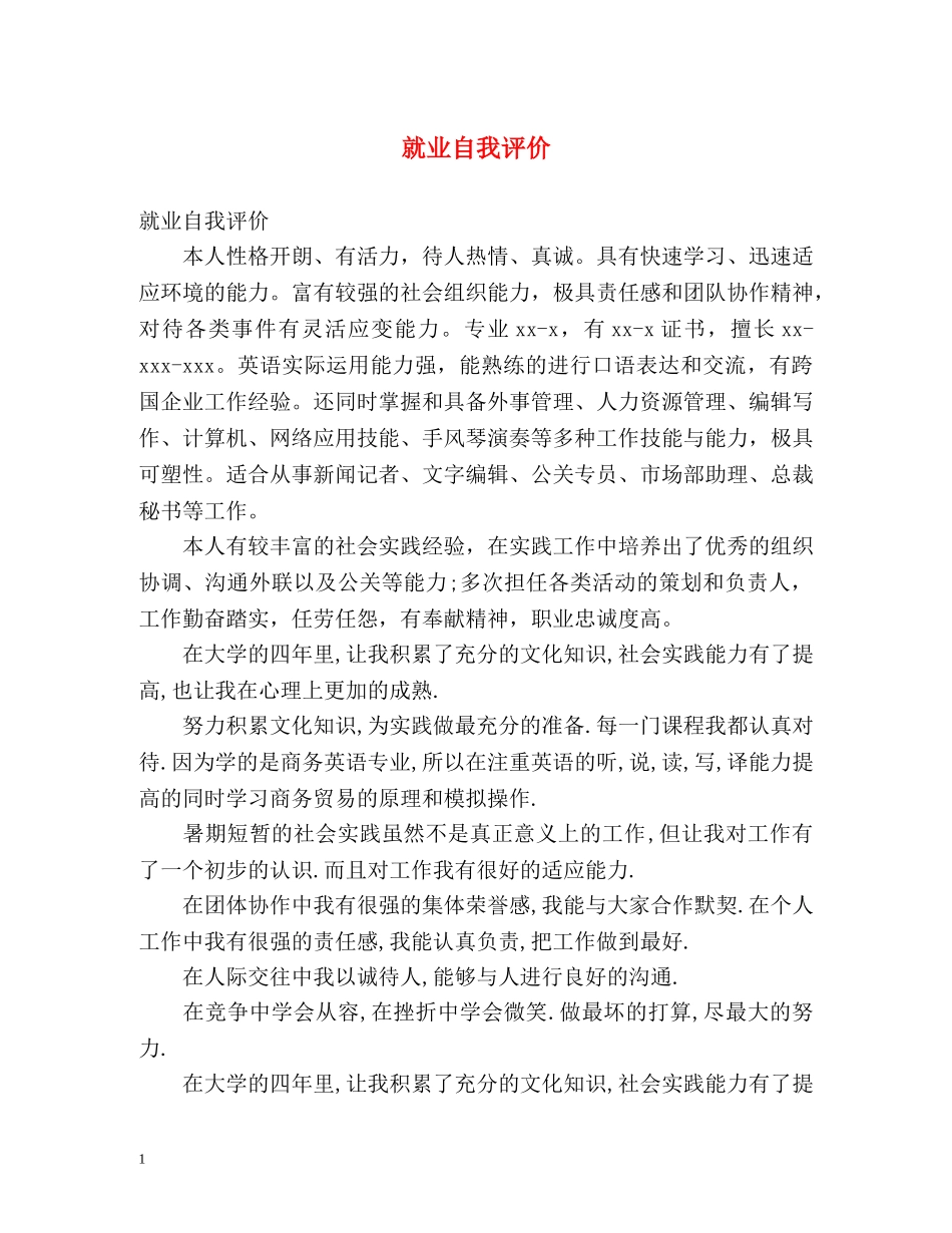 就业自我评价 _第1页