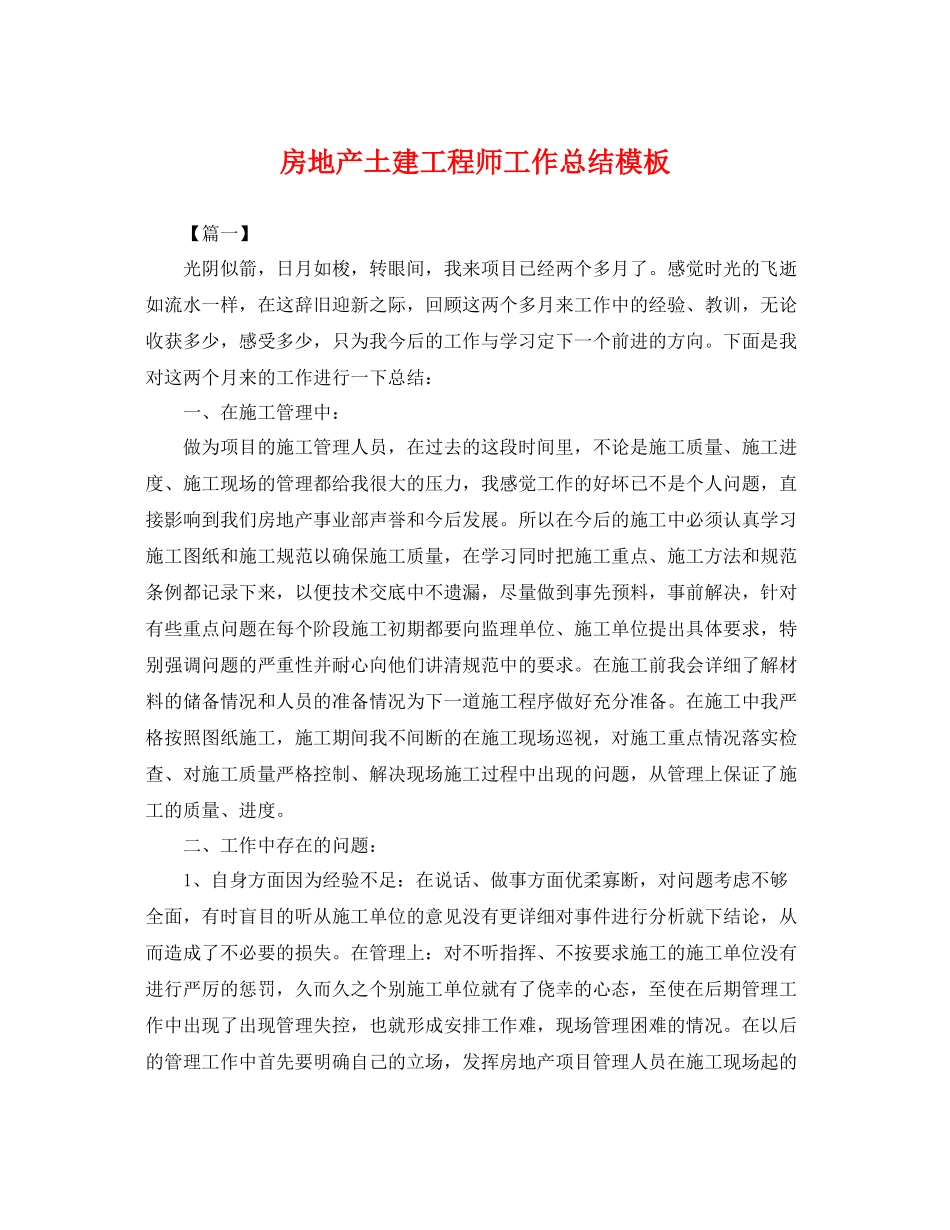 房地产土建工程师工作总结模板 _第1页