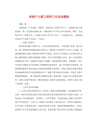 房地产土建工程师工作总结模板 