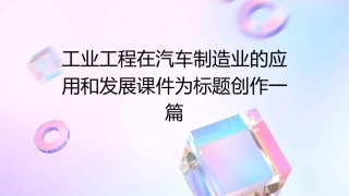 工业工程在汽车制造业的应用和发展课件