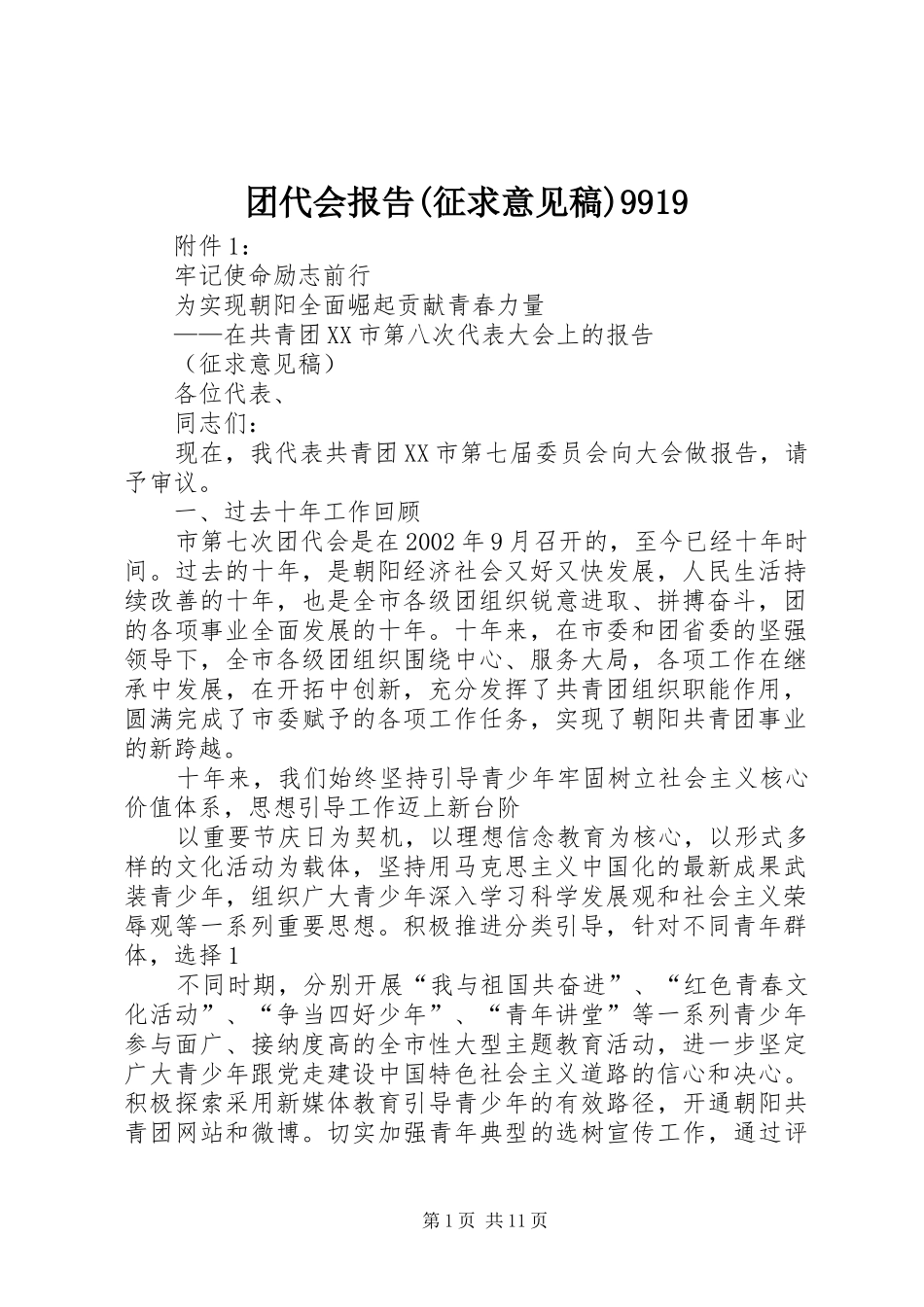 团代会报告(征求意见稿)9919_第1页