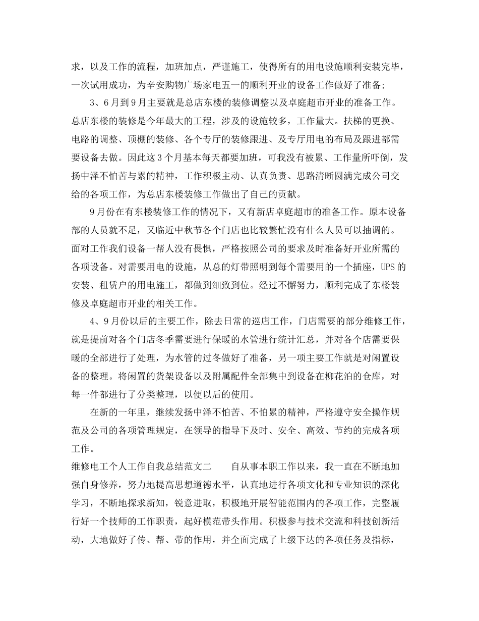 维修电工个人工作自我总结范文 _第2页