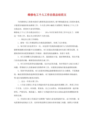 维修电工个人工作自我总结范文 