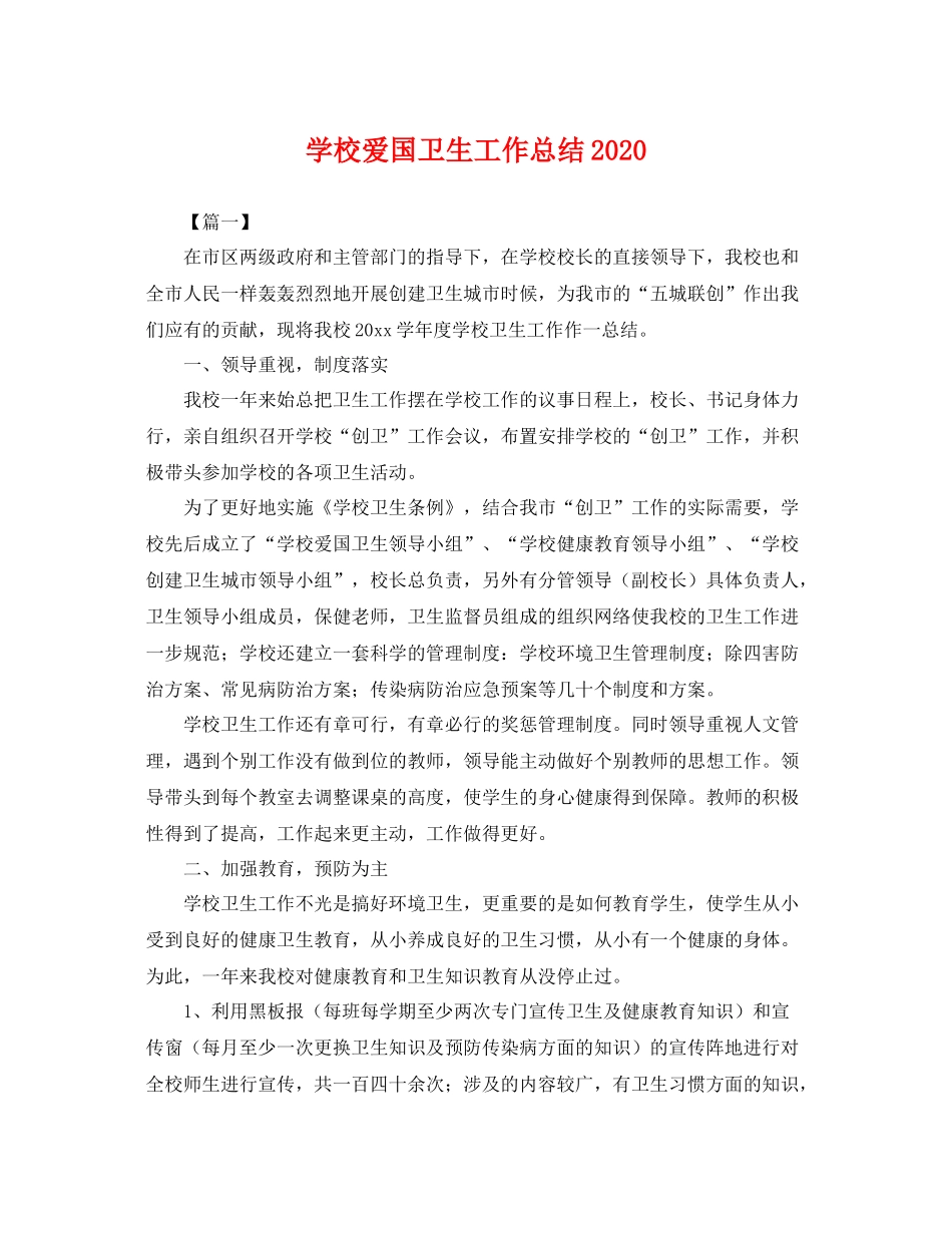 学校爱国卫生工作总结2020 _第1页