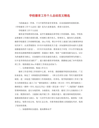 学校德育工作个人总结范文精选 