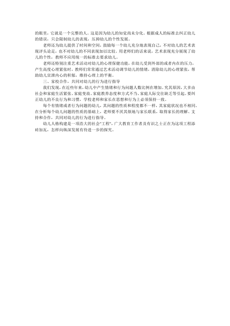 对学前儿童进行人格建构的探究_第2页