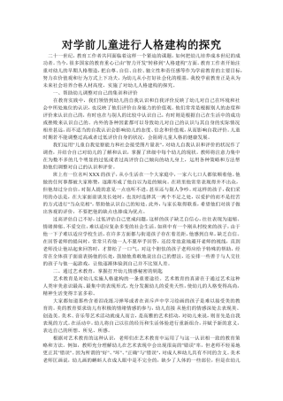 对学前儿童进行人格建构的探究
