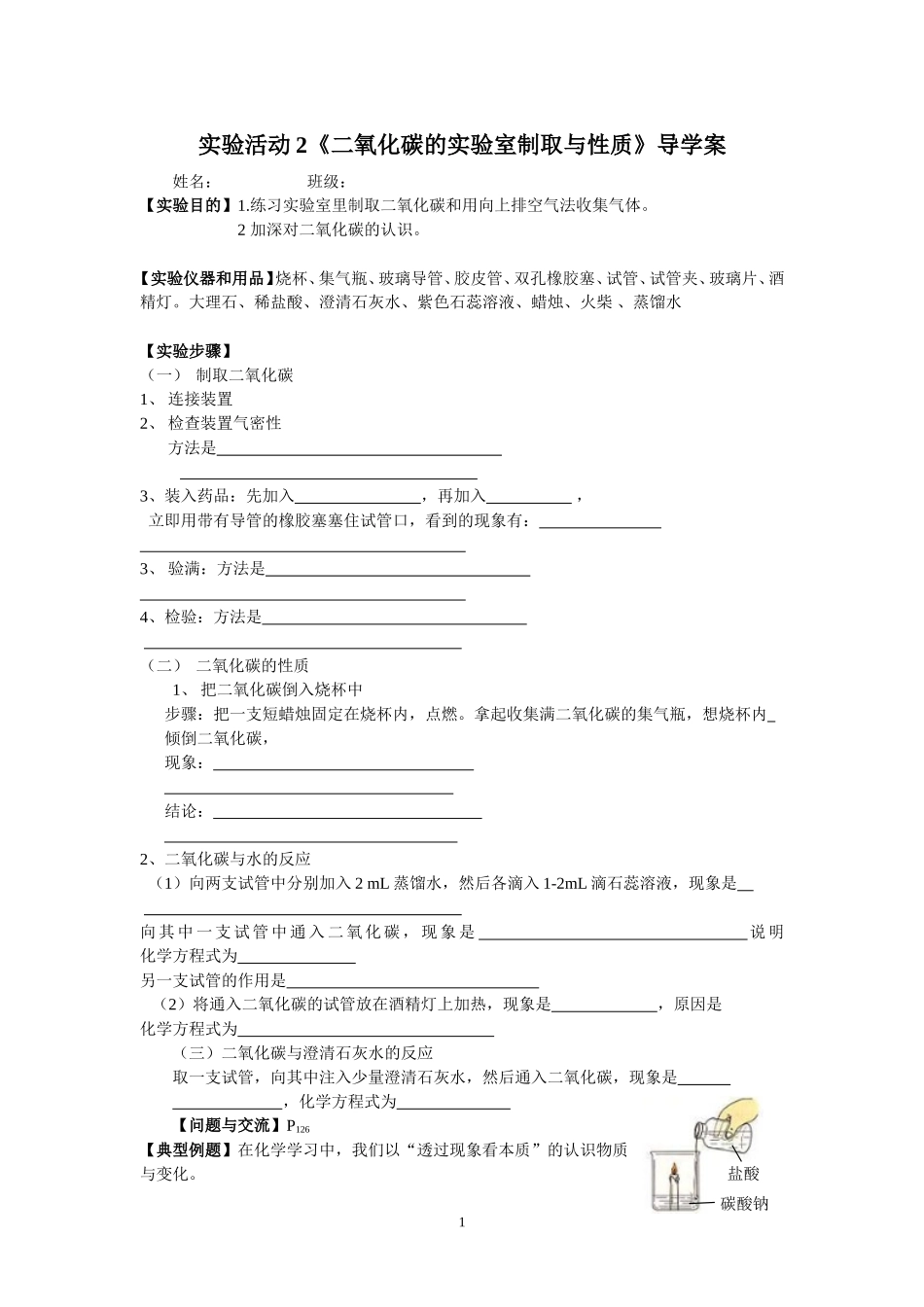 实验活动2《二氧化碳的实验室制取与性质》导学案_第1页