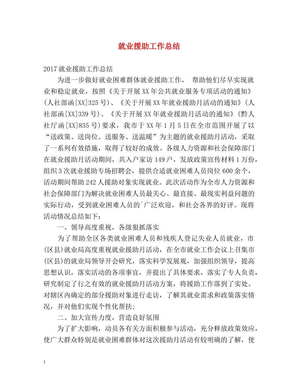 就业援助工作总结 _第1页