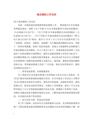 就业援助工作总结 