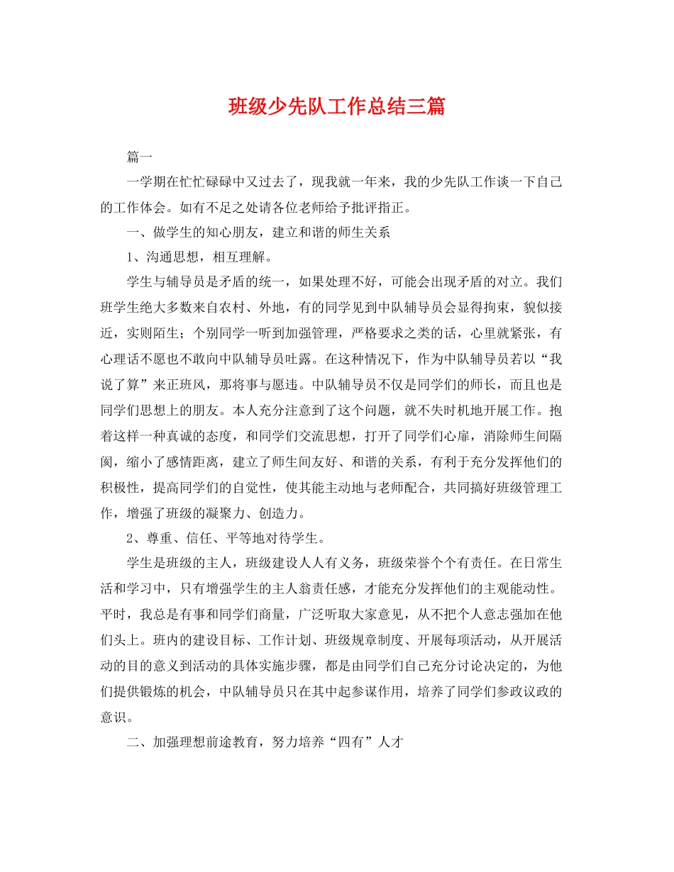 班级少先队工作总结三篇 _第1页