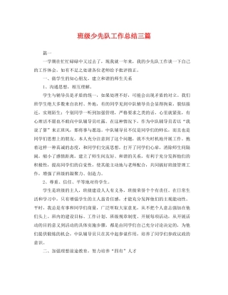 班级少先队工作总结三篇 