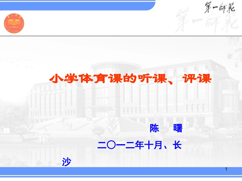 小学体育课的听课、评课_第1页