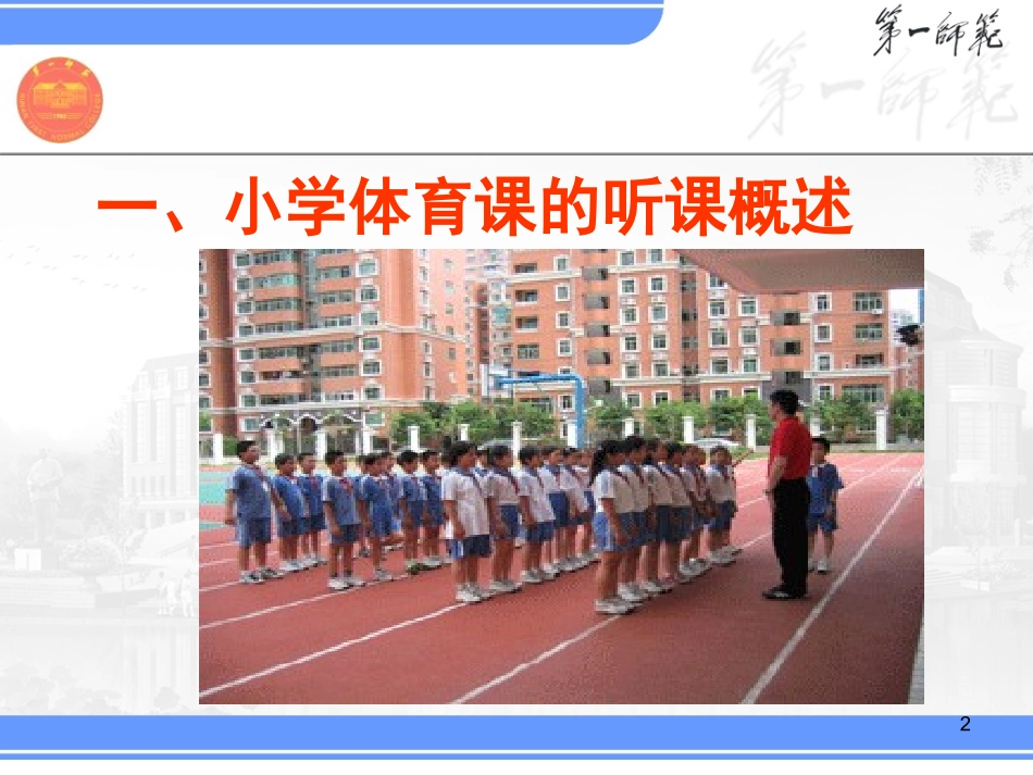 小学体育课的听课、评课_第2页