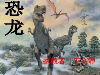长春版《恐龙》课件