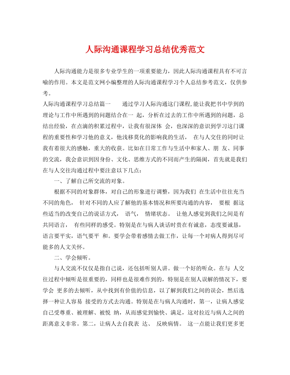 人际沟通课程学习总结优秀范文 _第1页