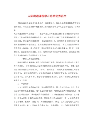 人际沟通课程学习总结优秀范文 