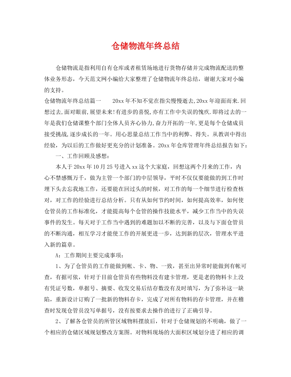 仓储物流年终总结 _第1页