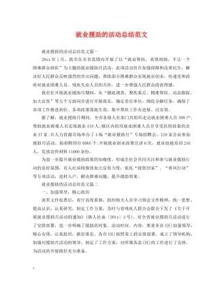 就业援助的活动总结范文 