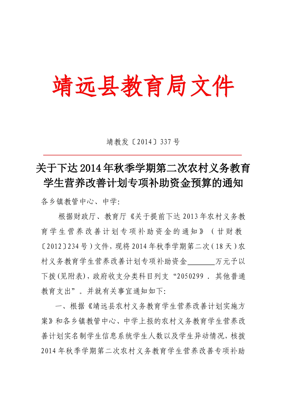 靖教发【2014]337号第二次拨款_第1页
