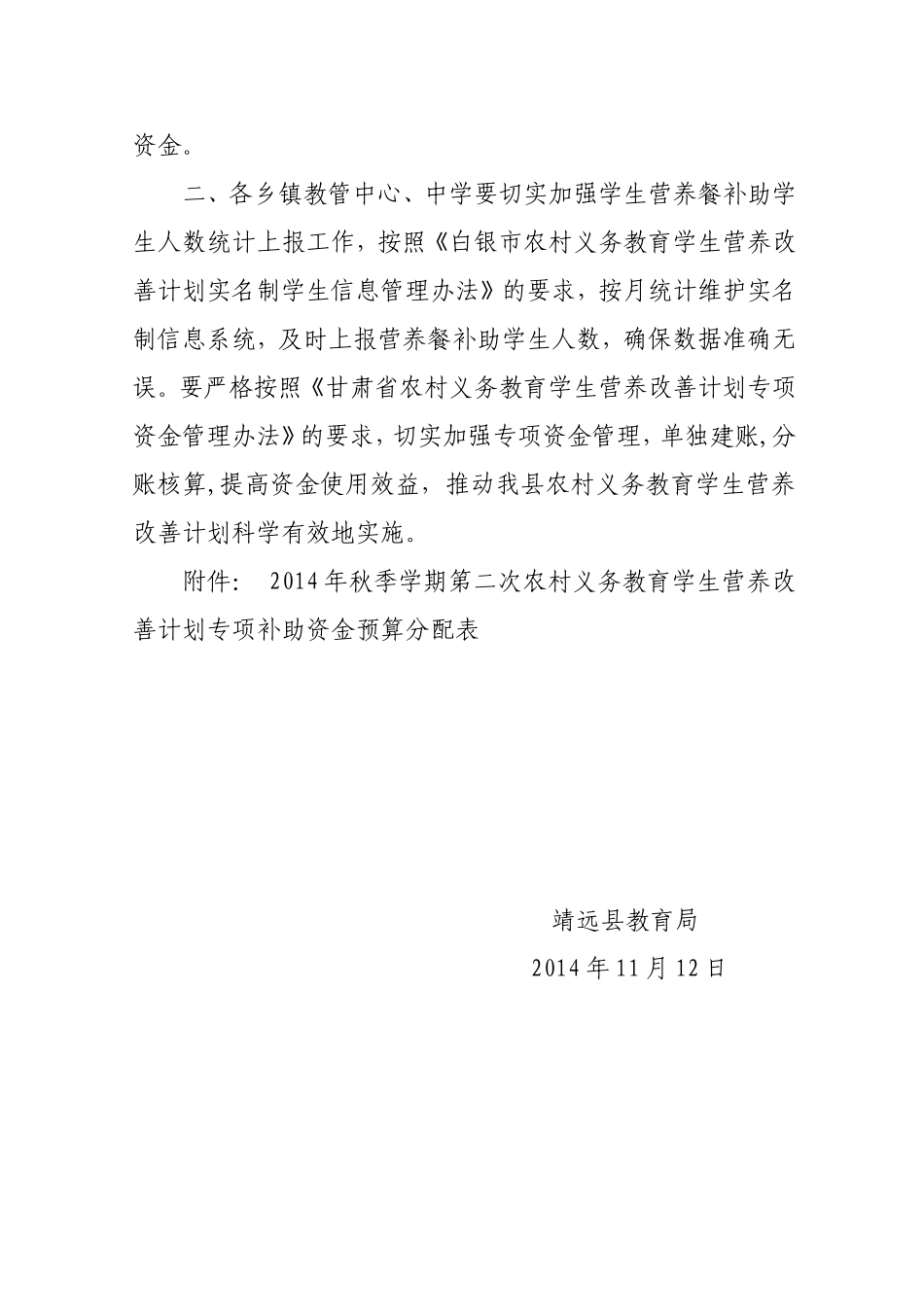 靖教发【2014]337号第二次拨款_第2页