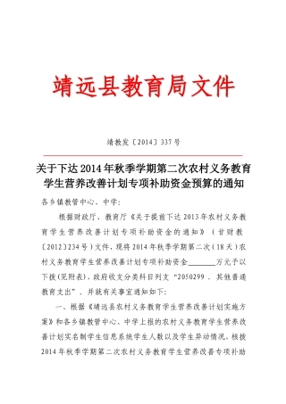 靖教发【2014]337号第二次拨款